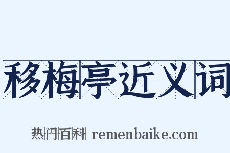 移梅亭近义词是什么意思的图片